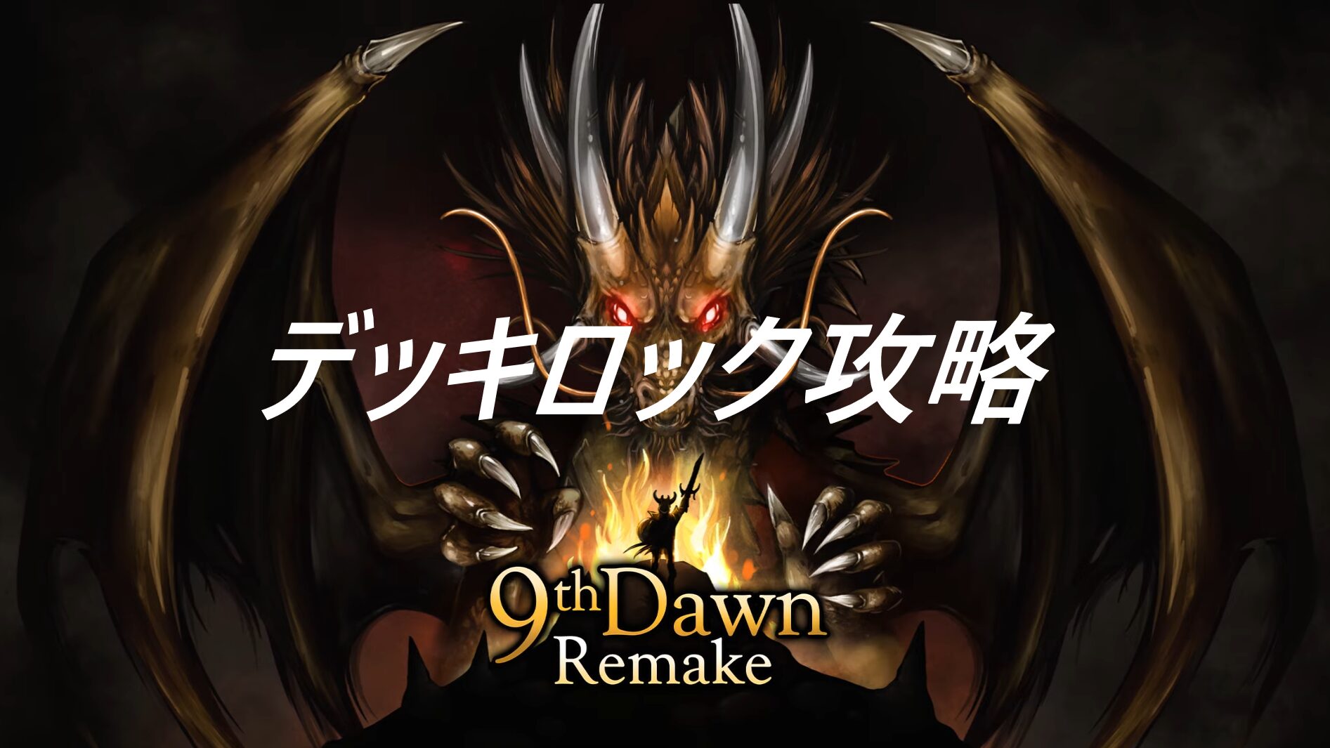 9th Dawn Remake　攻略　デッキロック