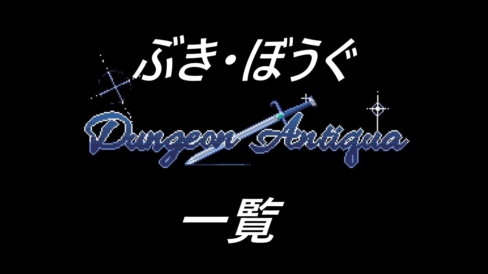 Dungeon Antiqua　攻略　武器防具一覧