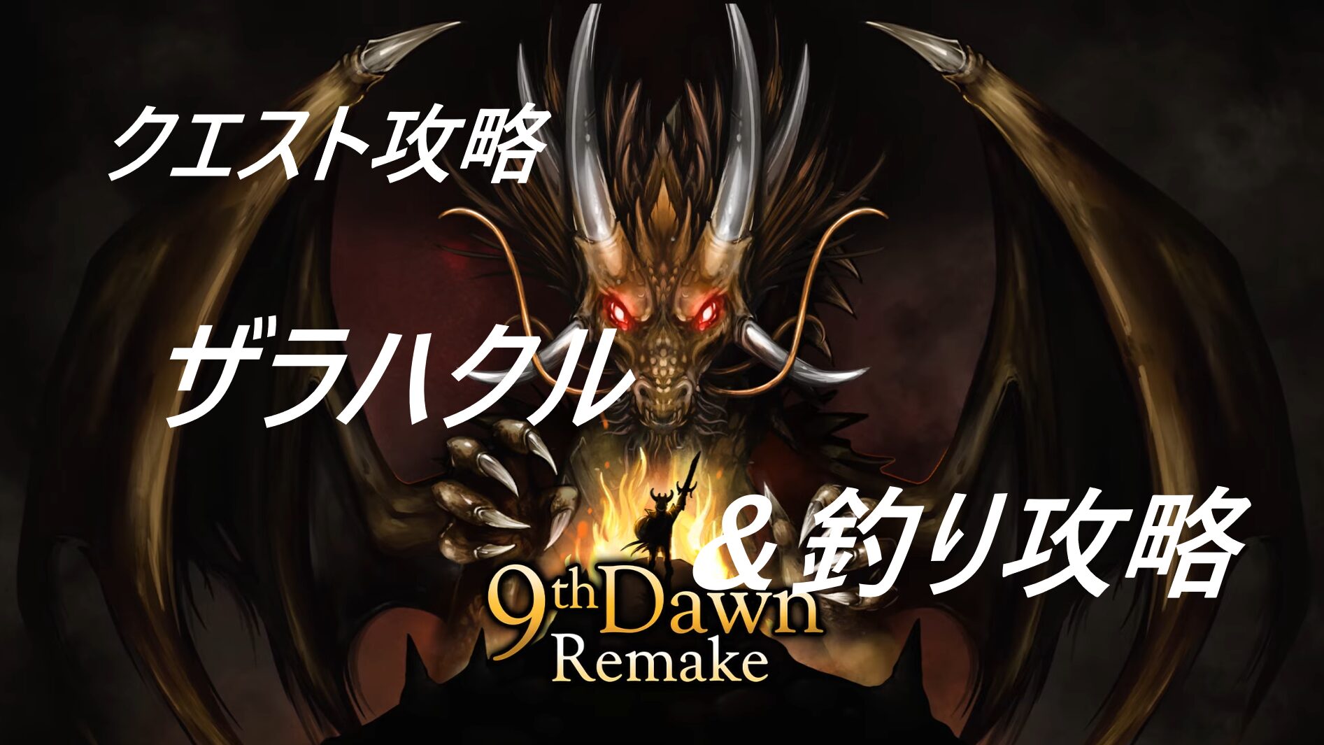 9th Dawn Remake　ザラハクル＆釣り攻略