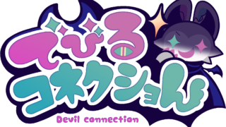 でびるコネクショん 攻略1｜しらなみゲーマー