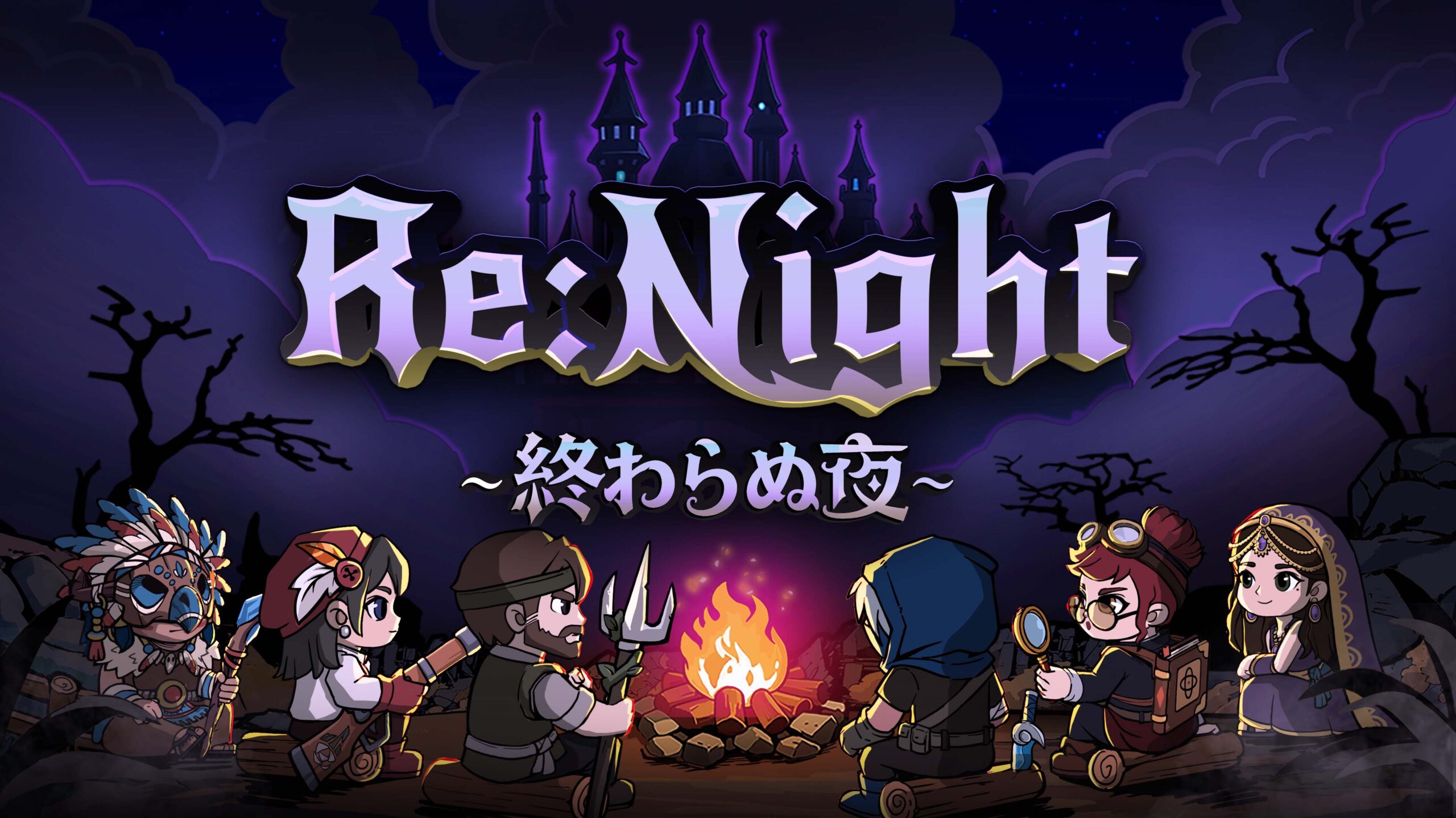 Re:Nightー終わらぬ夜　攻略１