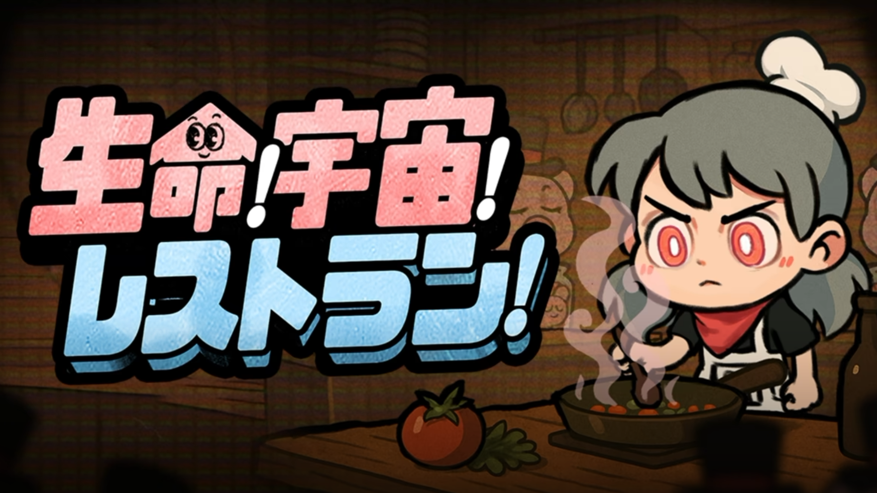 生命！宇宙！レストラン！　攻略